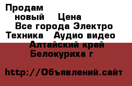 	 Продам, dvd Player LG dvx-530 (новый) › Цена ­ 1 000 - Все города Электро-Техника » Аудио-видео   . Алтайский край,Белокуриха г.